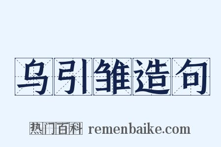 乌引雏造句是什么意思的图片